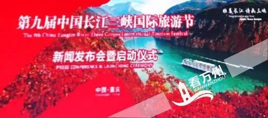 打好&ldquo;三峽牌&rdquo; 唱好&ldquo;三峽戲&rdquo;--第九屆中國長江三峽國際旅游節新聞發布會暨啟動儀式側記