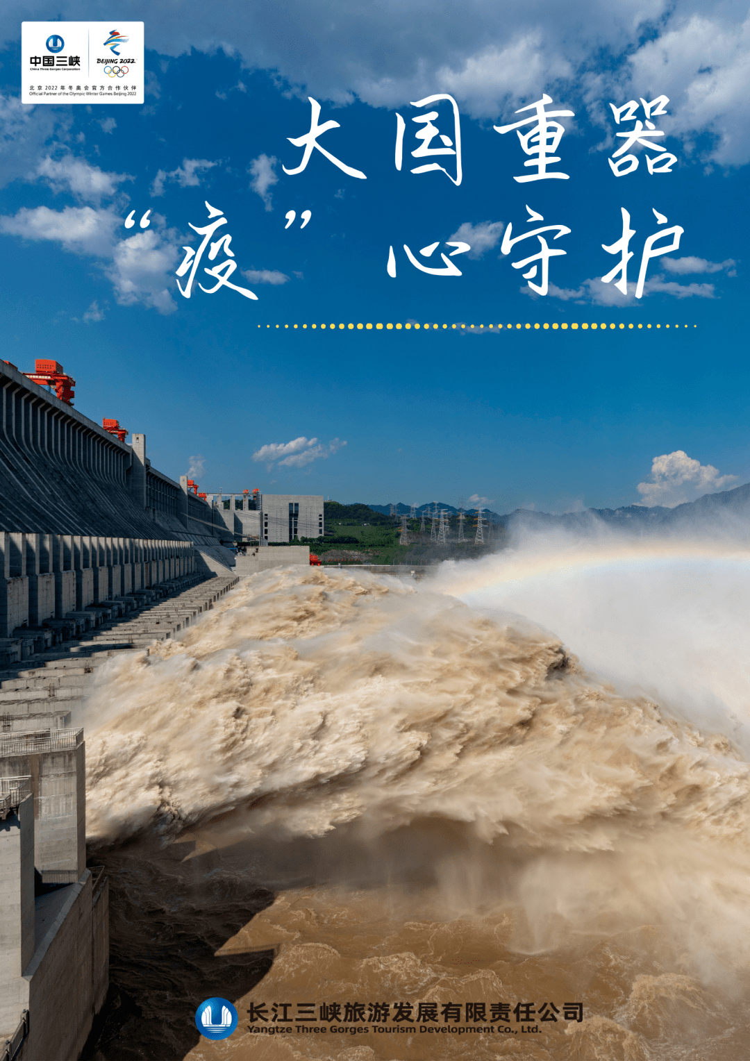 重磅新三峽海報在三峽大壩截流園首次亮相