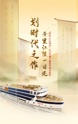 長(zhǎng)江三峽迎來(lái)首艘主題高端豪華觀光游輪