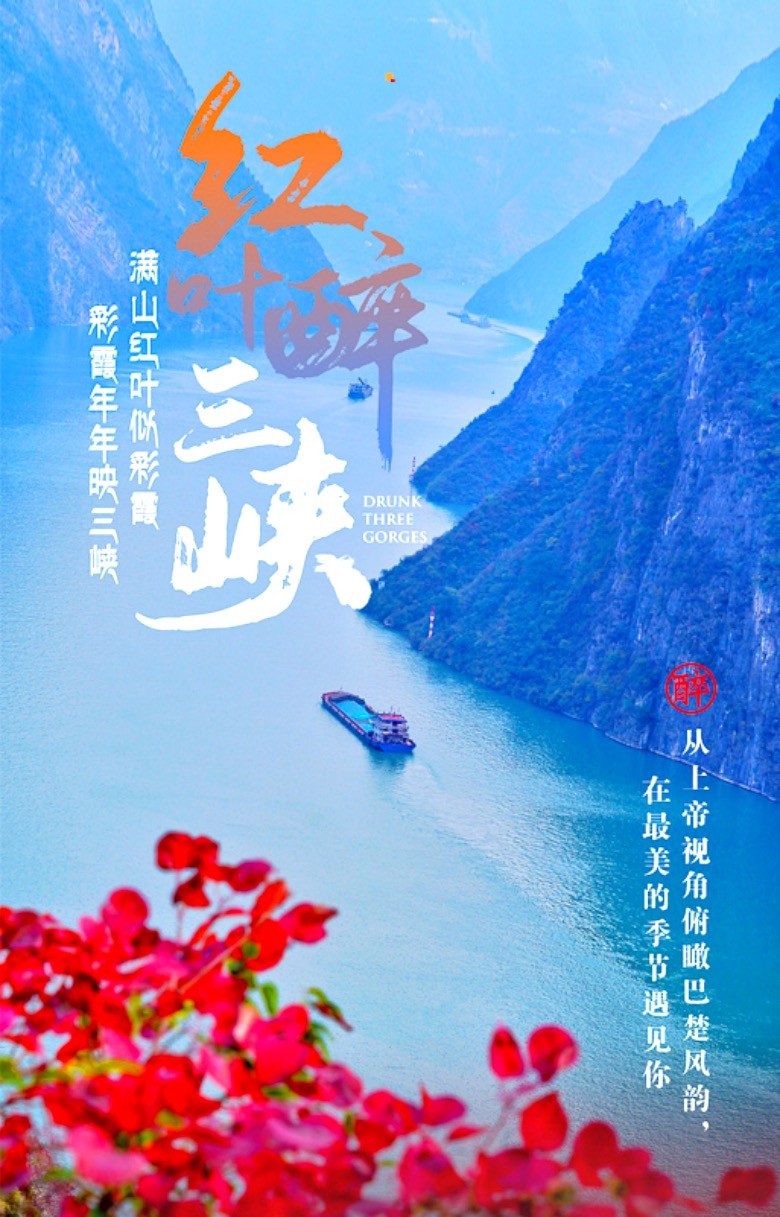 紅葉醉三峽 周末2日漫游巴楚山水畫卷